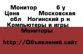 Монитор Philips б/у › Цена ­ 800 - Московская обл., Ногинский р-н Компьютеры и игры » Мониторы   